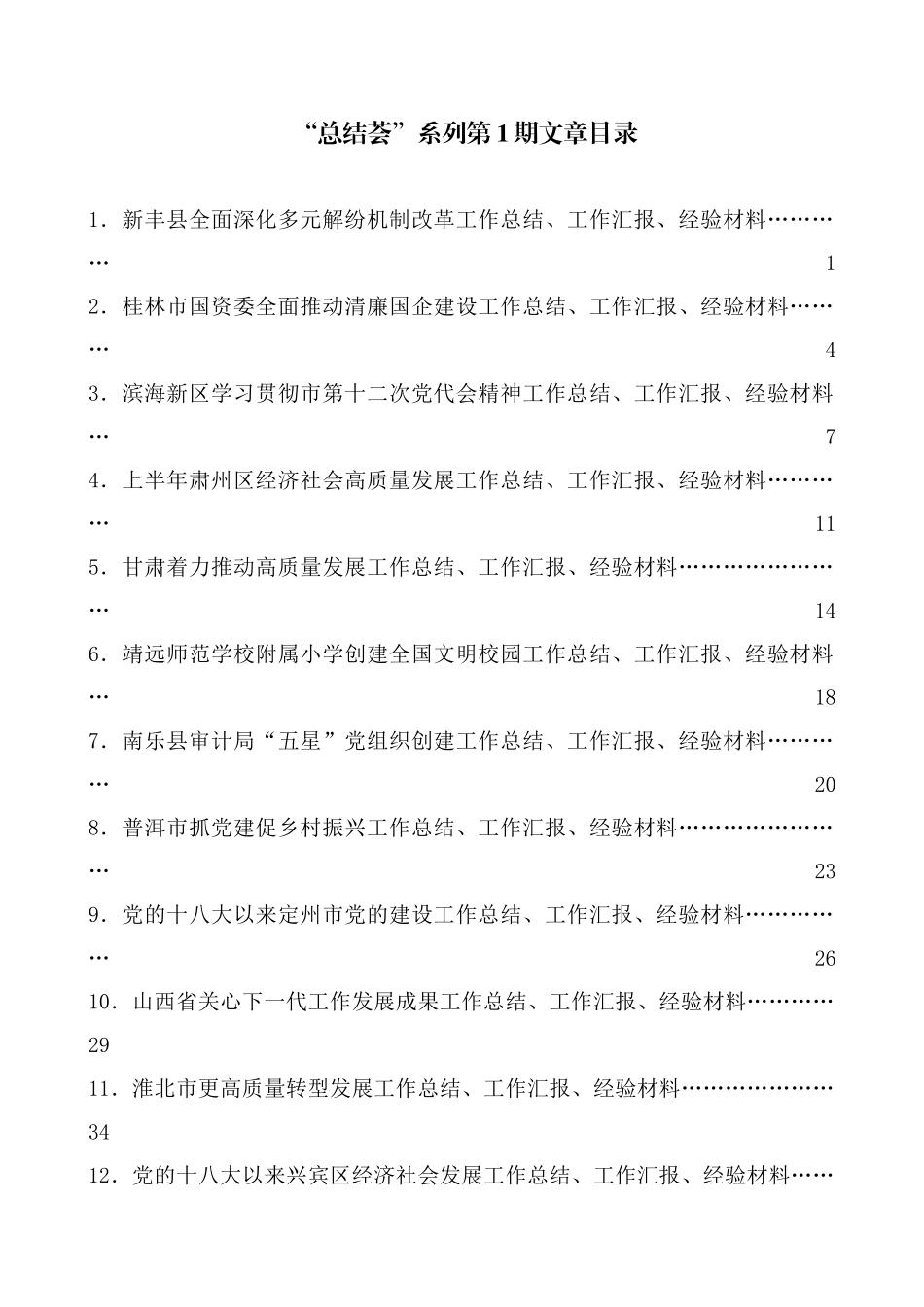 （2024年9月更新）“总结荟”系列第1期—第48期工作总结汇编目录_第1页