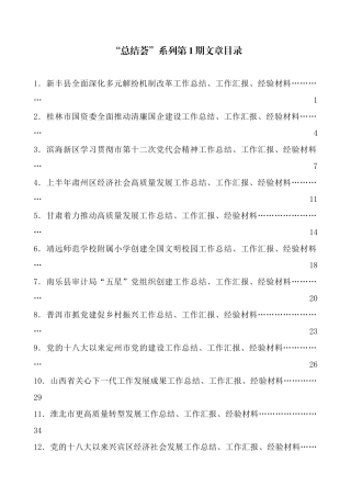 （2024年9月更新）“总结荟”系列第1期—第48期工作总结汇编目录