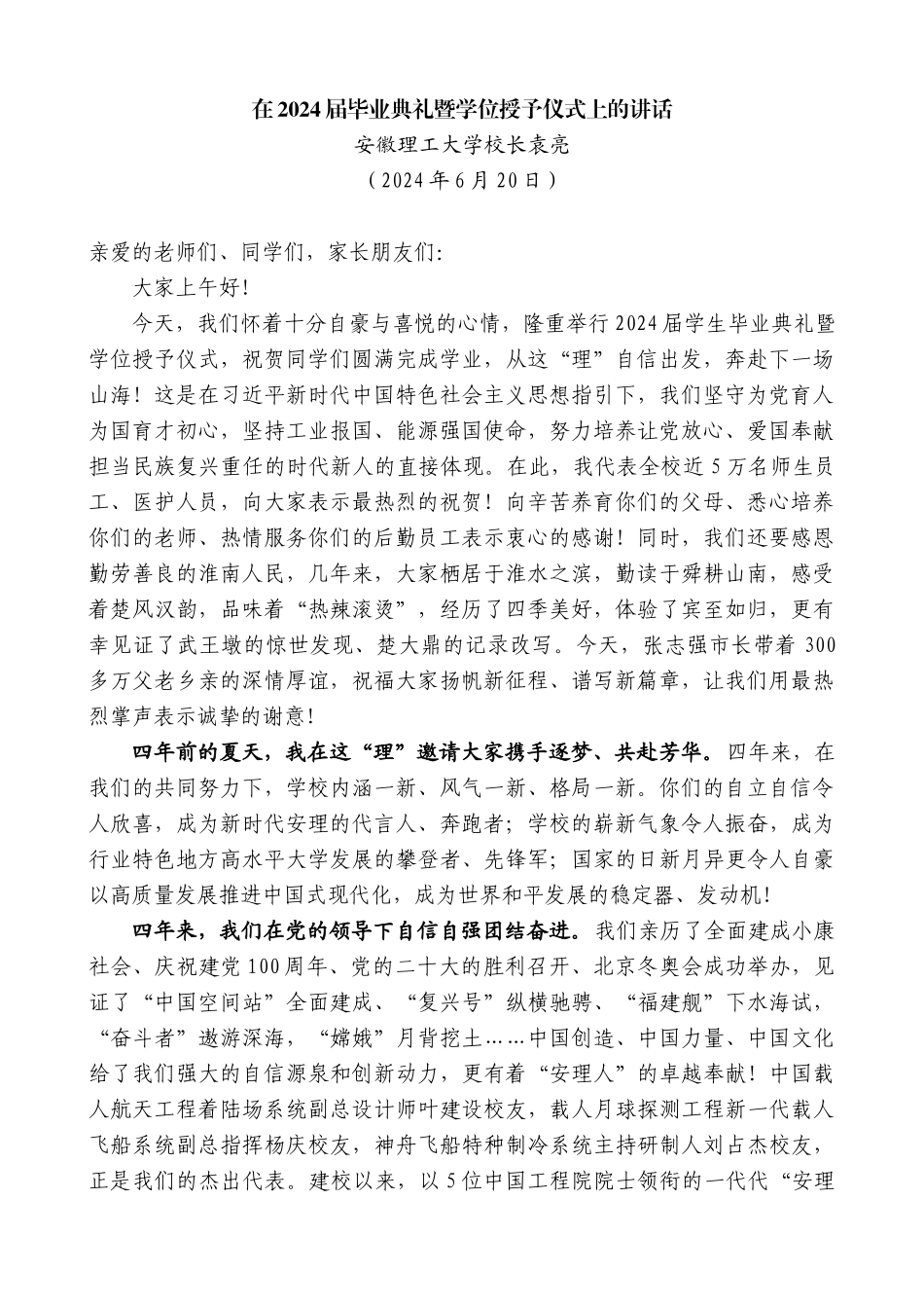 安徽理工大学校长袁亮：在2024届毕业典礼暨学位授予仪式上的讲话_第1页