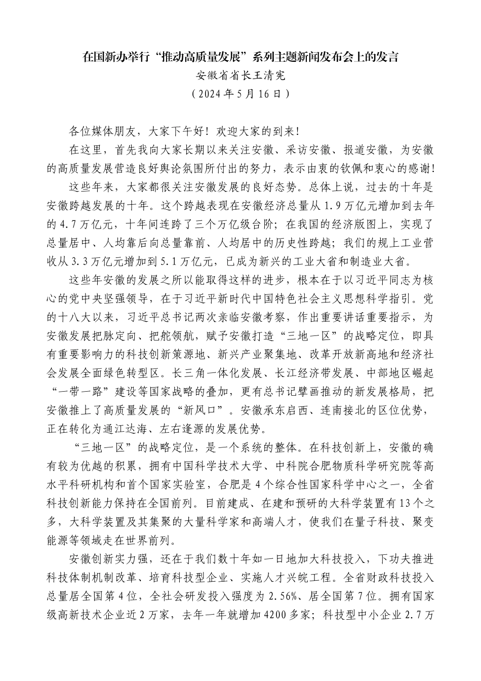 安徽省省长王清宪：在国新办“推动高质量发展”系列主题新闻发布会上的发言_第1页