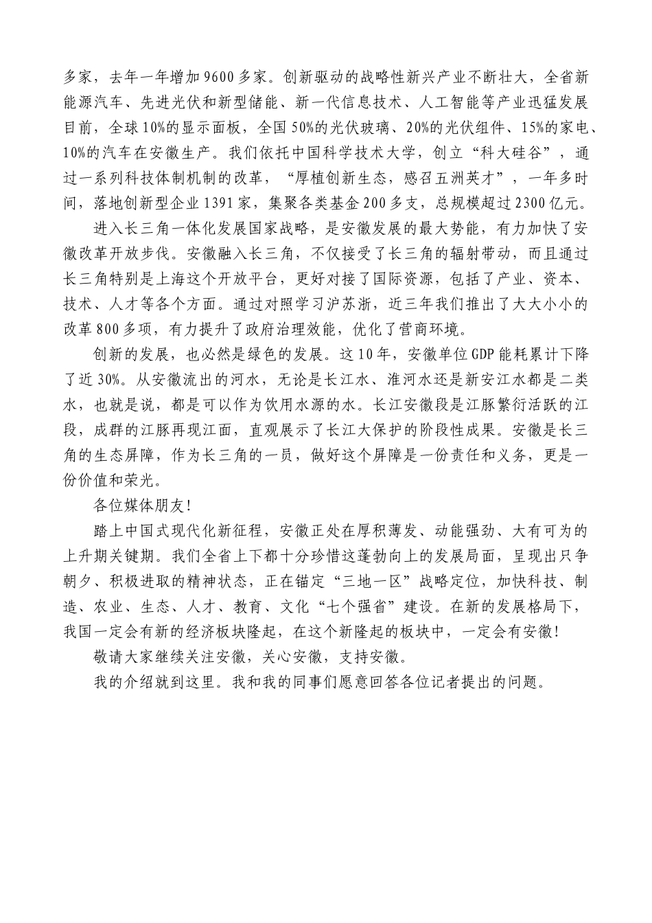 安徽省省长王清宪：在国新办“推动高质量发展”系列主题新闻发布会上的发言_第2页