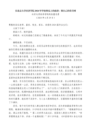 北京大学经济学院院长董志勇：在北京大学经济学院2024年毕业典礼上的致辞：做自己的常青树