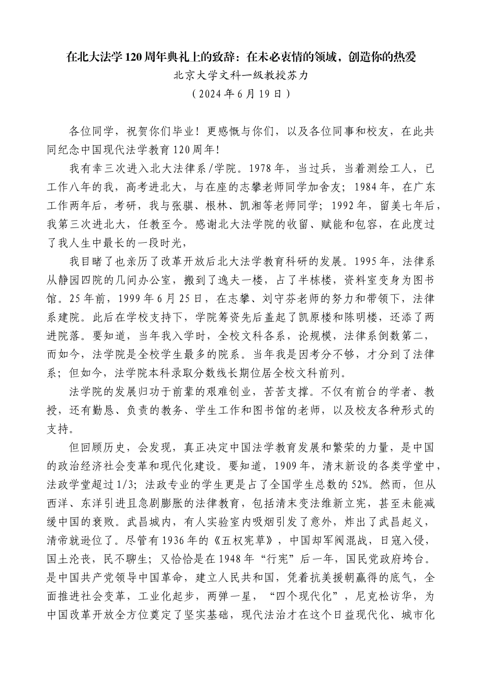 北京大学文科一级教授苏力：在北大法学120周年典礼上的致辞：在未必衷情的领域，创造你的热爱_第1页