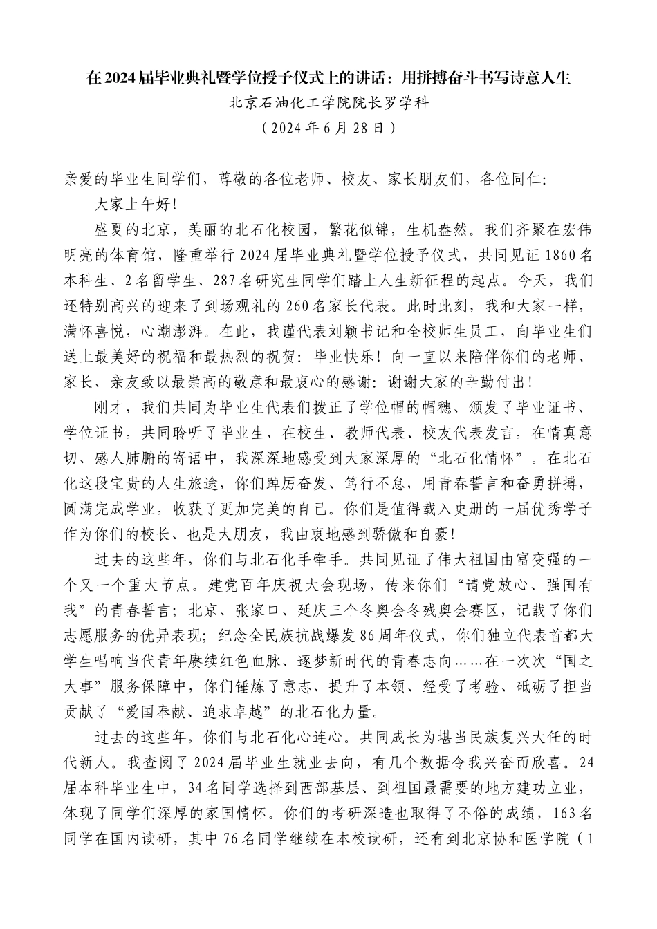 北京石油化工学院院长罗学科：在2024届毕业典礼暨学位授予仪式上的讲话：用拼搏奋斗书写诗意人生_第1页