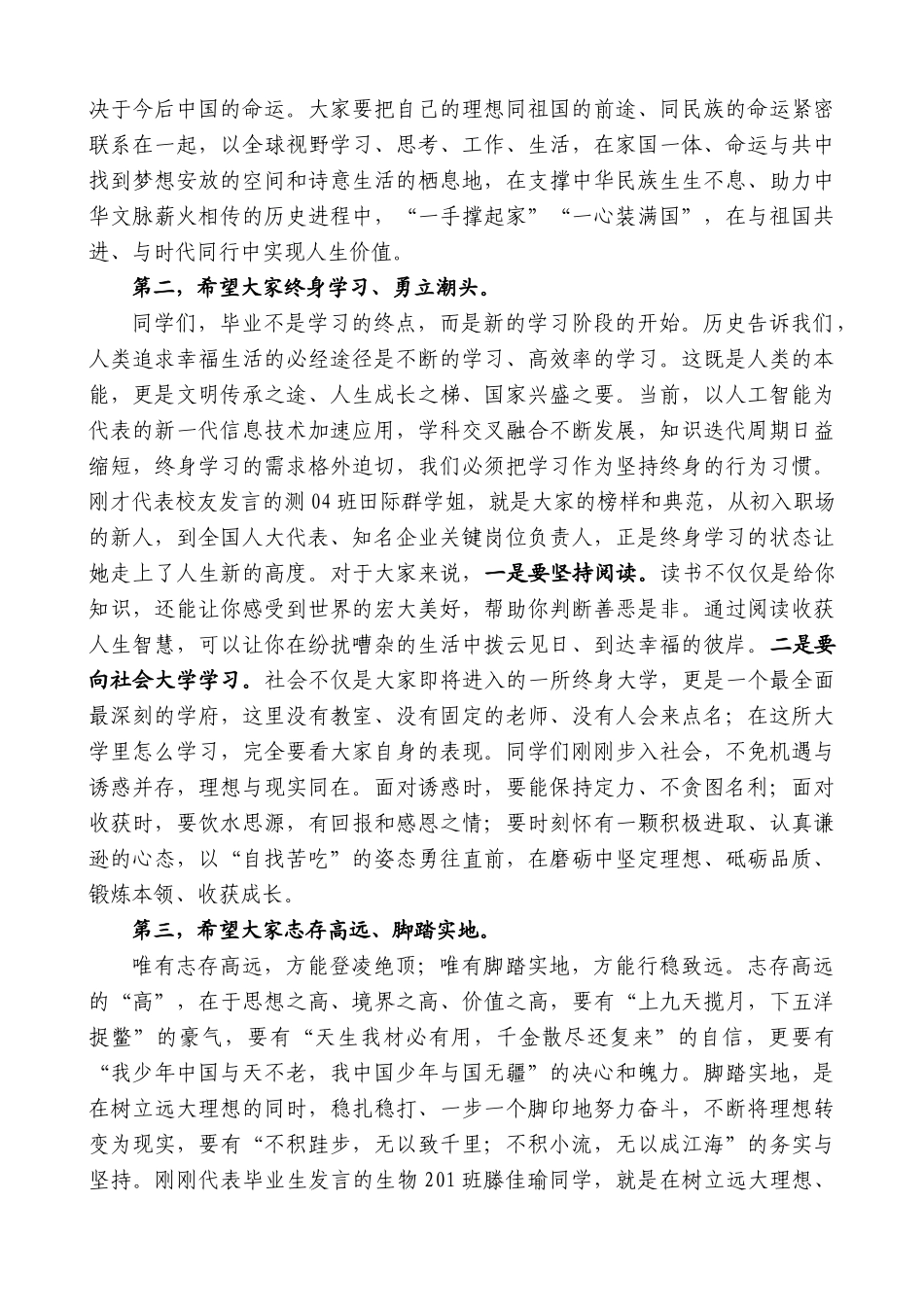 北京石油化工学院院长罗学科：在2024届毕业典礼暨学位授予仪式上的讲话：用拼搏奋斗书写诗意人生_第3页