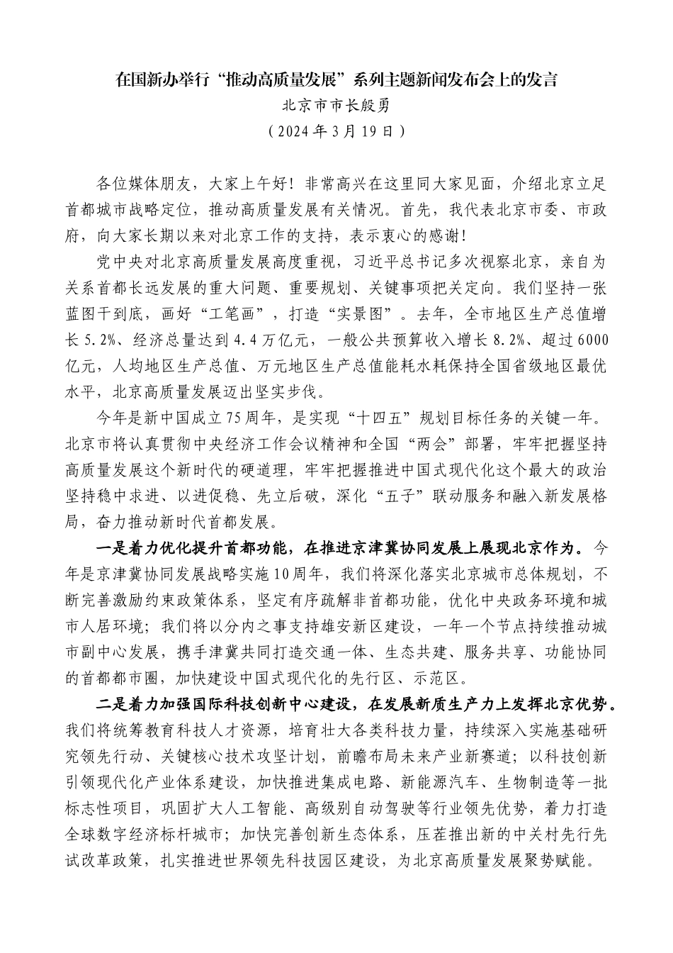 北京市市长殷勇：在国新办举行“推动高质量发展”系列主题新闻发布会上的发言_第1页