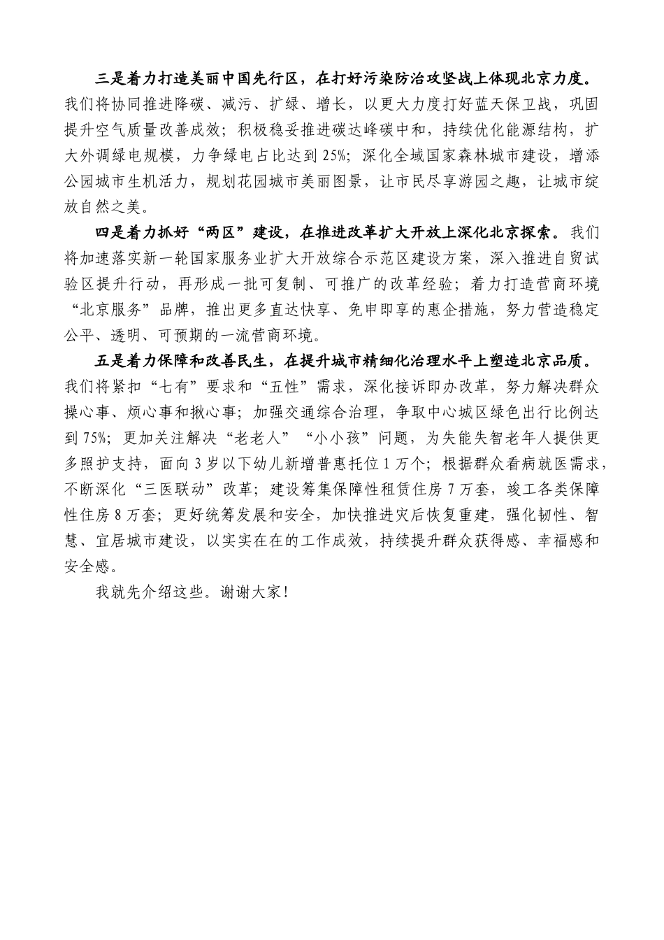 北京市市长殷勇：在国新办举行“推动高质量发展”系列主题新闻发布会上的发言_第2页