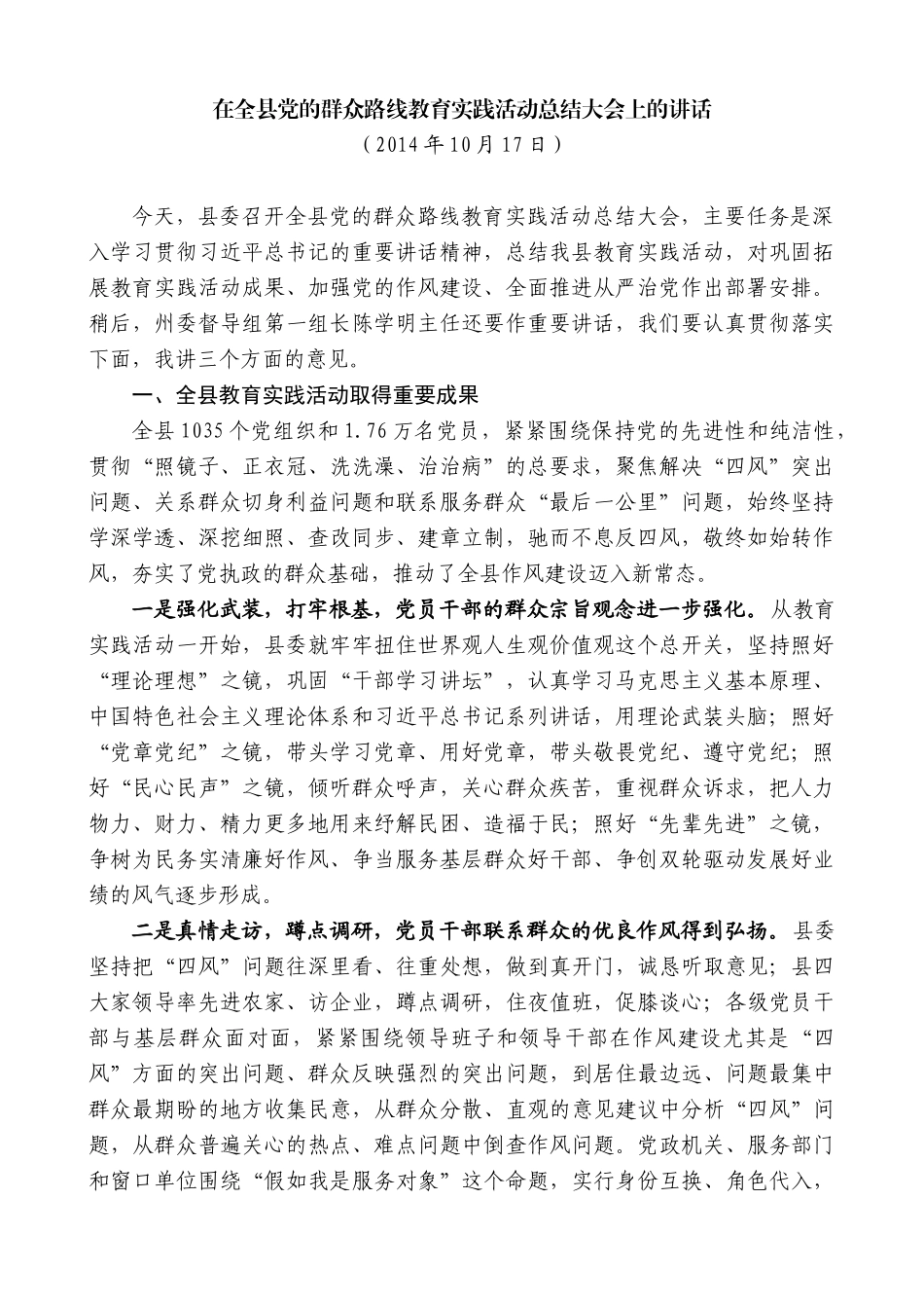 陈行甲：在全县党的群众路线教育实践活动总结大会上的讲话_第1页