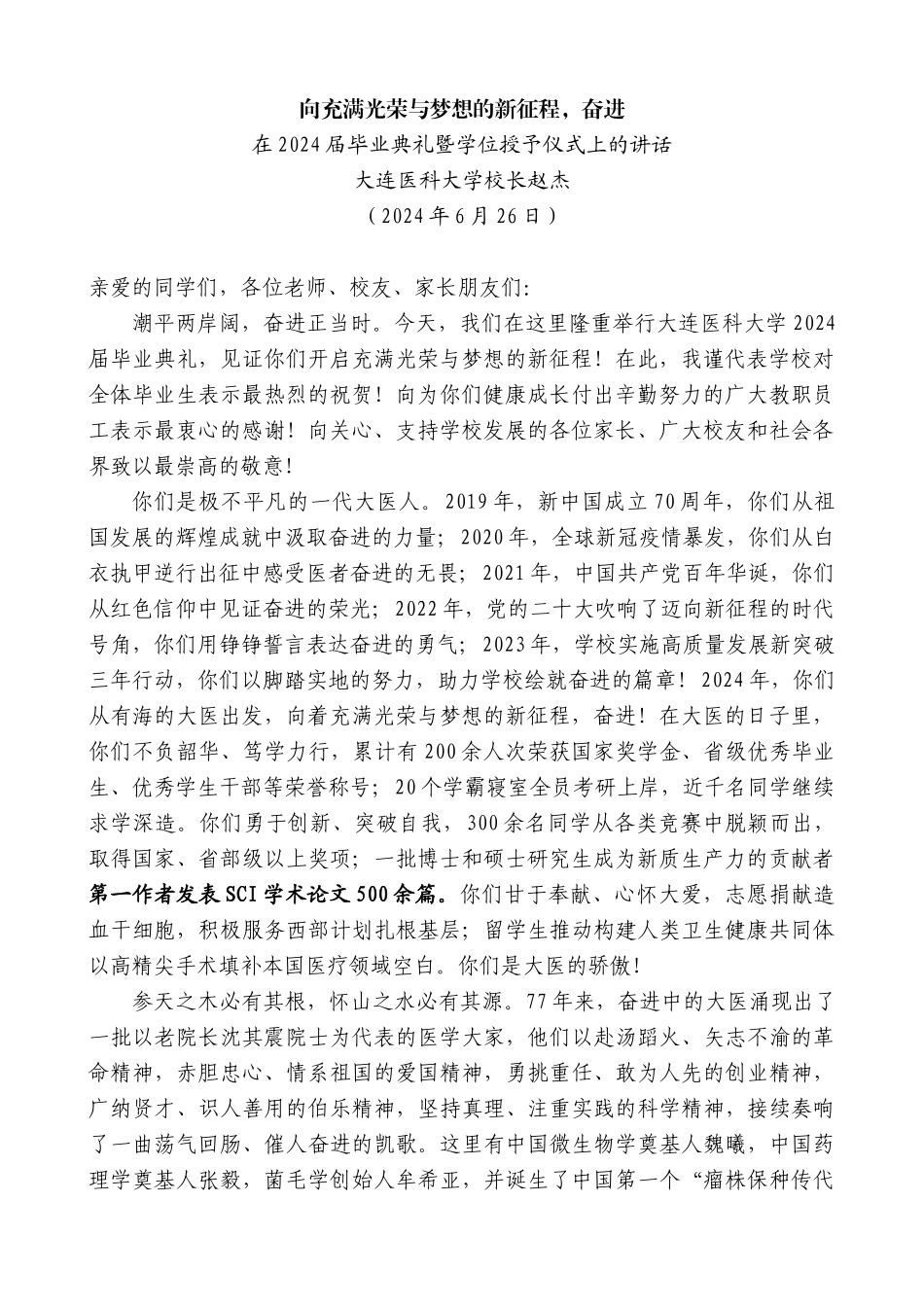 大连医科大学校长赵杰：在2024届毕业典礼暨学位授予仪式上的讲话_第1页