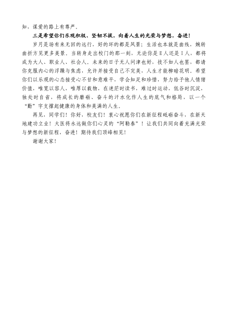 大连医科大学校长赵杰：在2024届毕业典礼暨学位授予仪式上的讲话_第3页