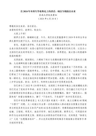 东南大学校长黄如：在2024年本科生毕业典礼上的讲话：砺以今朝致以未来