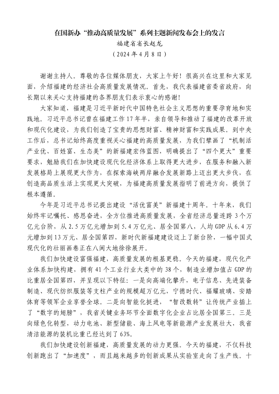 福建省省长赵龙：在国新办“推动高质量发展”系列主题新闻发布会上的发言_第1页