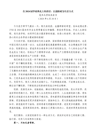 复旦大学校长金力：在2024届毕业典礼上的讲话：让创新成为生活方式