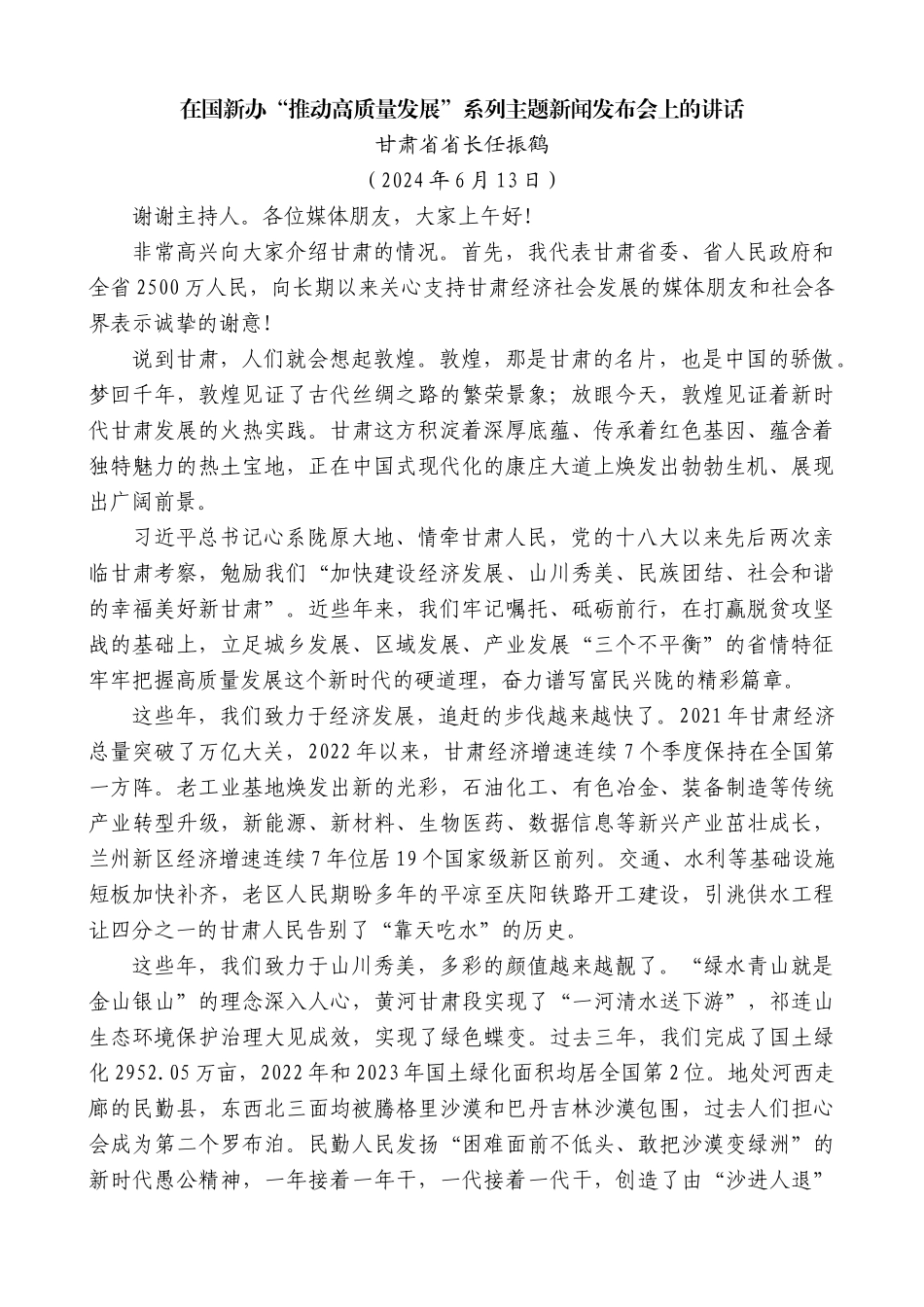 甘肃省省长任振鹤：在国新办“推动高质量发展”系列主题新闻发布会上的讲话_第1页