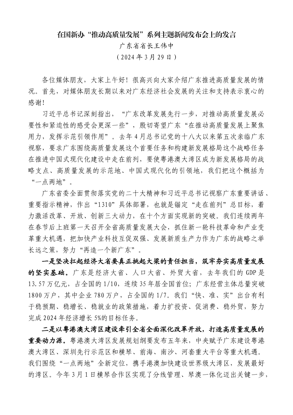 广东省省长王伟中：在国新办“推动高质量发展”系列主题新闻发布会上的发言_第1页