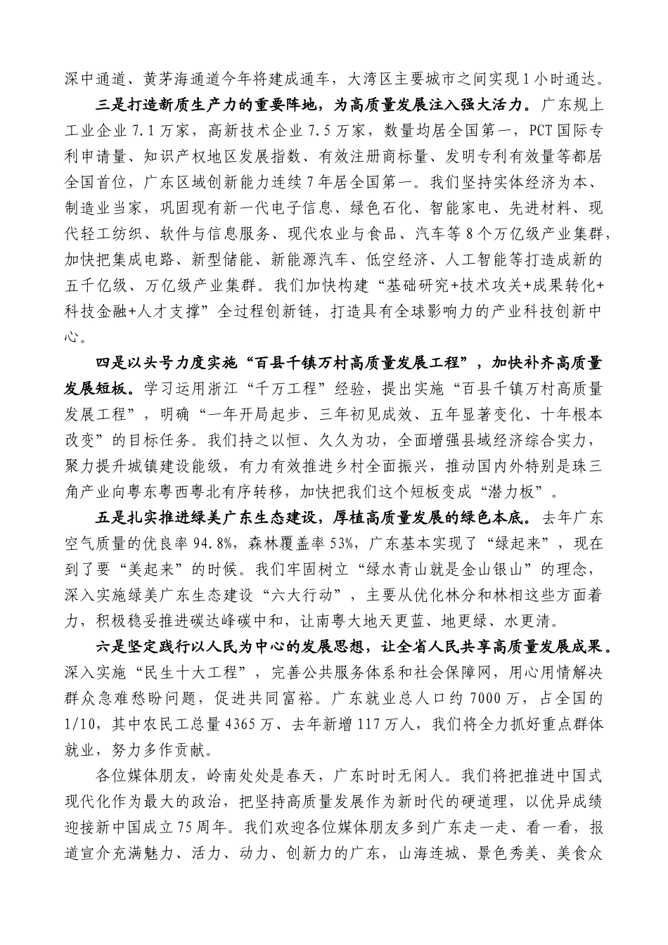广东省省长王伟中：在国新办“推动高质量发展”系列主题新闻发布会上的发言_第2页