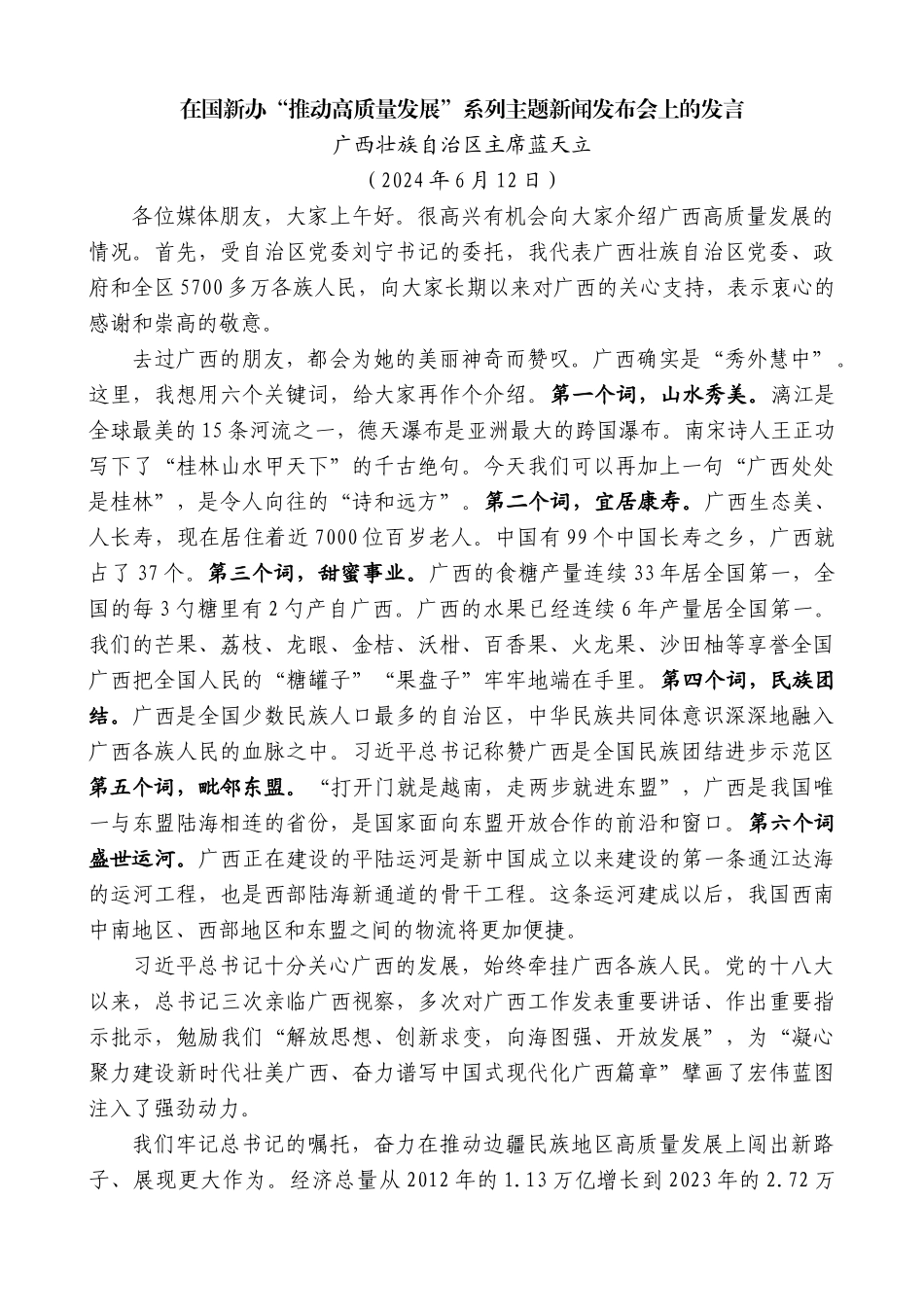 广西壮族自治区主席蓝天立：在国新办“推动高质量发展”系列主题新闻发布会上的发言_第1页