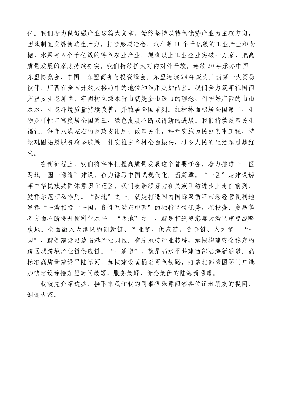 广西壮族自治区主席蓝天立：在国新办“推动高质量发展”系列主题新闻发布会上的发言_第2页