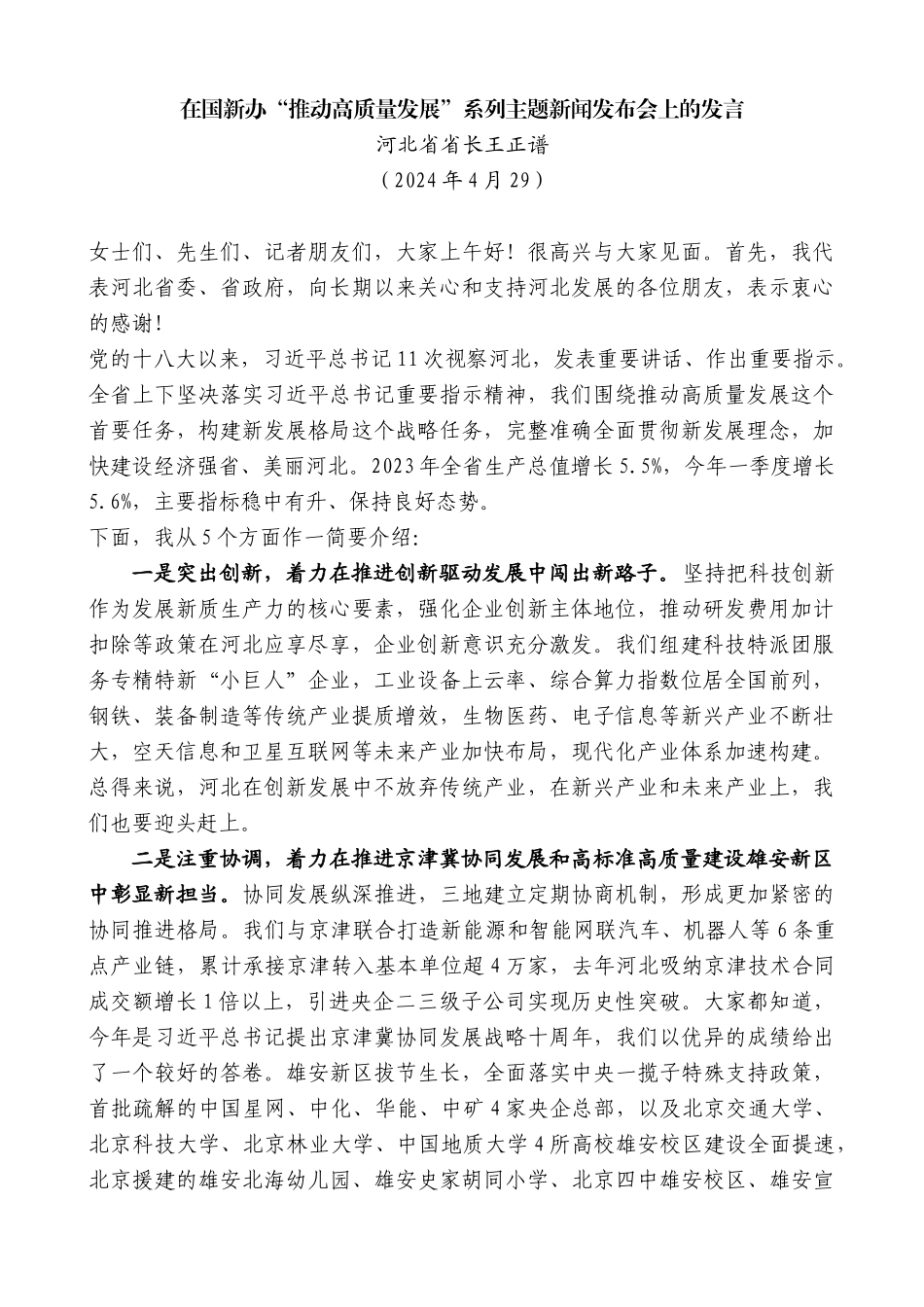 河北省省长王正谱：在国新办“推动高质量发展”系列主题新闻发布会上的发言_第1页