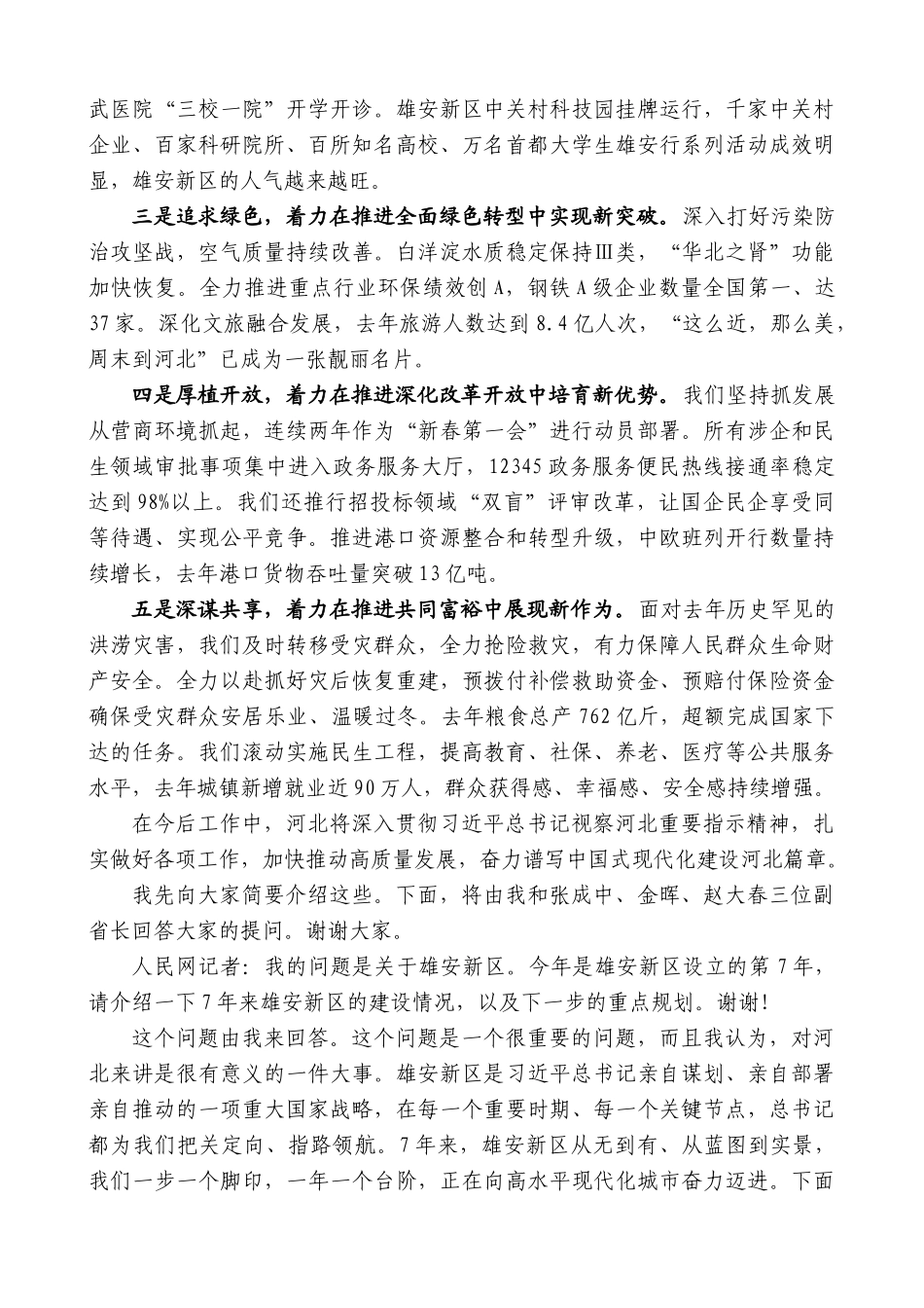 河北省省长王正谱：在国新办“推动高质量发展”系列主题新闻发布会上的发言_第2页
