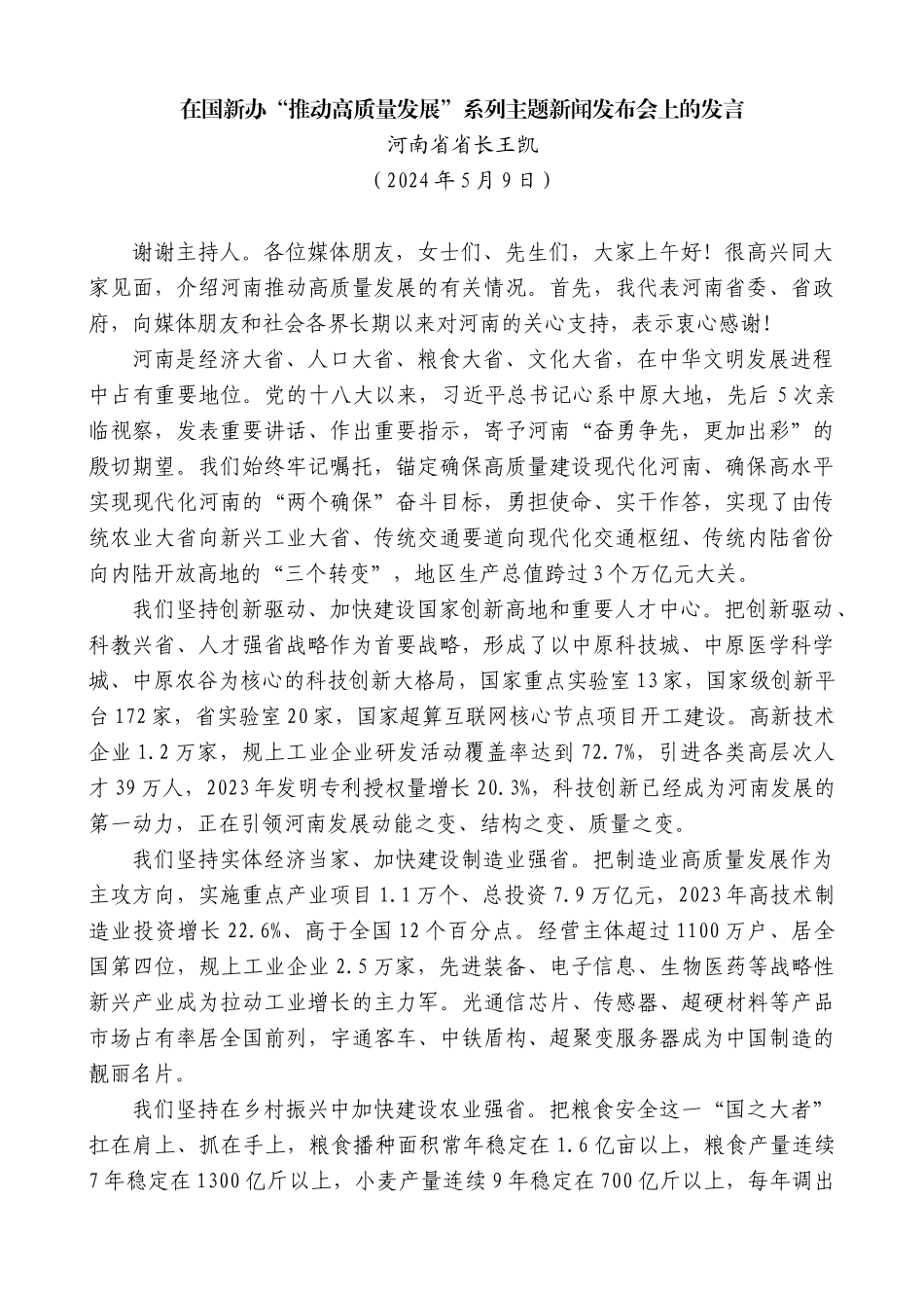 河南省省长王凯：在国新办“推动高质量发展”系列主题新闻发布会上的发言_第1页