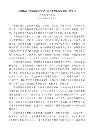 河南省省长王凯：在国新办“推动高质量发展”系列主题新闻发布会上的发言