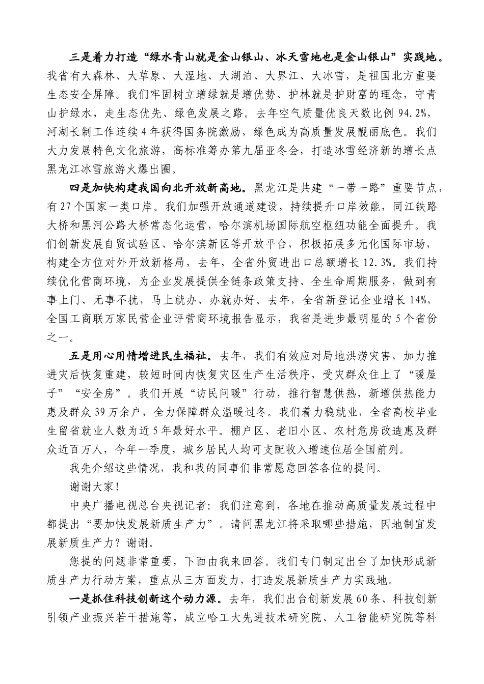 黑龙江省省长梁惠玲：在国新办“推动高质量发展”系列主题新闻发布会上的发言_第2页