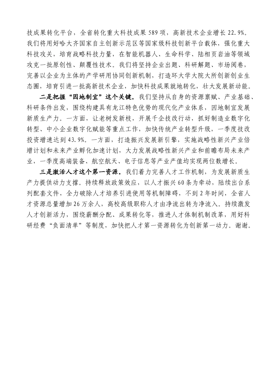 黑龙江省省长梁惠玲：在国新办“推动高质量发展”系列主题新闻发布会上的发言_第3页