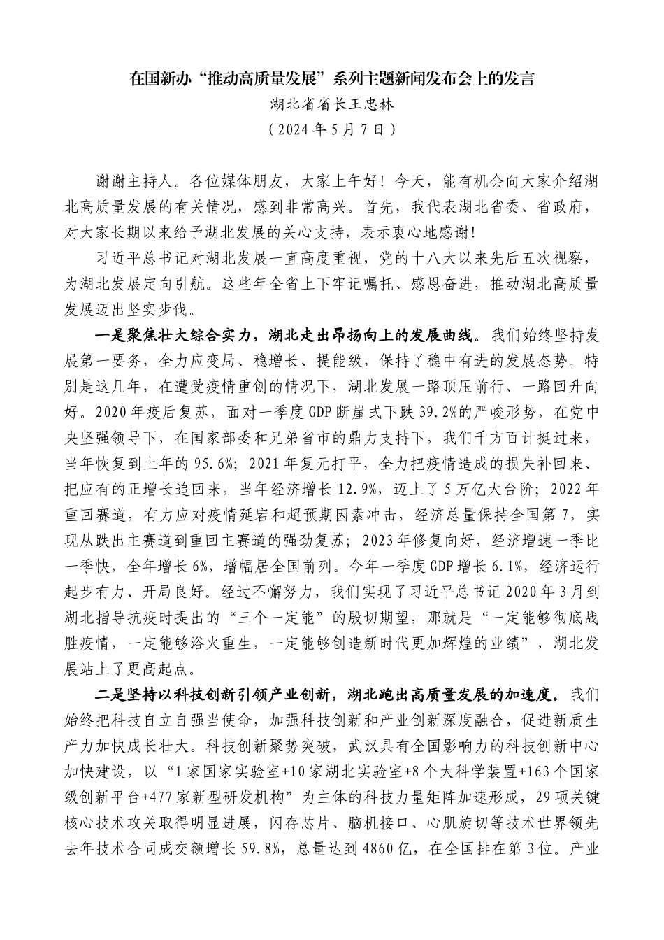湖北省省长王忠林：在国新办“推动高质量发展”系列主题新闻发布会上的发言_第1页