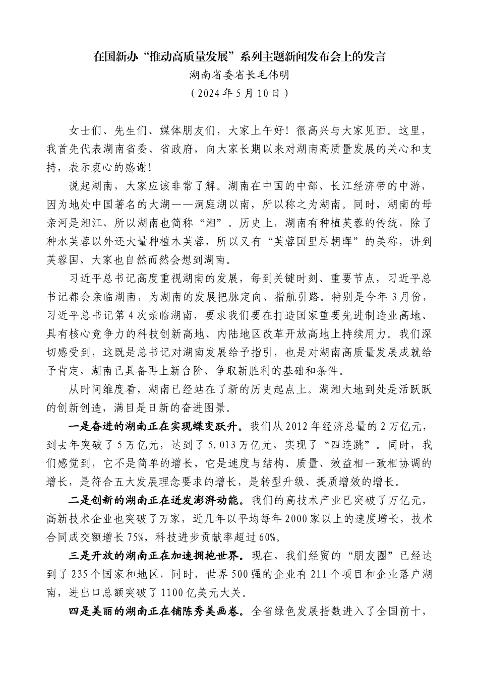 湖南省委省长毛伟明：在国新办“推动高质量发展”系列主题新闻发布会上的发言_第1页