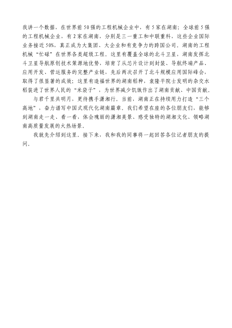 湖南省委省长毛伟明：在国新办“推动高质量发展”系列主题新闻发布会上的发言_第3页