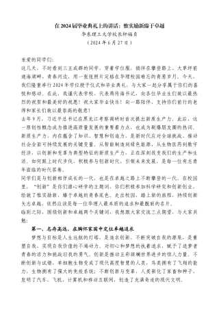 华东理工大学校长轩福贞：在2024届毕业典礼上的讲话：惟实励新臻于卓越