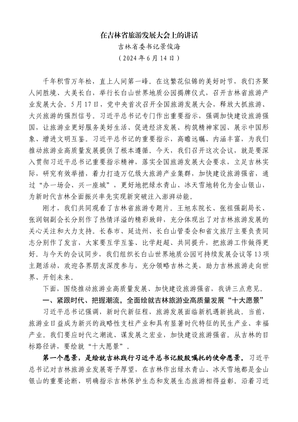 吉林省委书记景俊海：在吉林省旅游发展大会上的讲话_第1页
