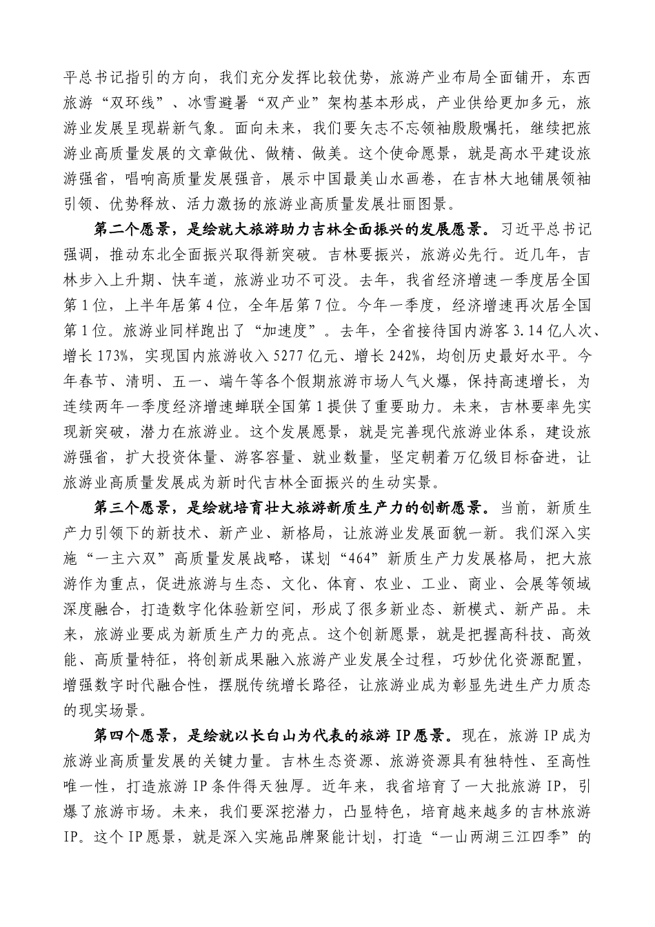 吉林省委书记景俊海：在吉林省旅游发展大会上的讲话_第2页