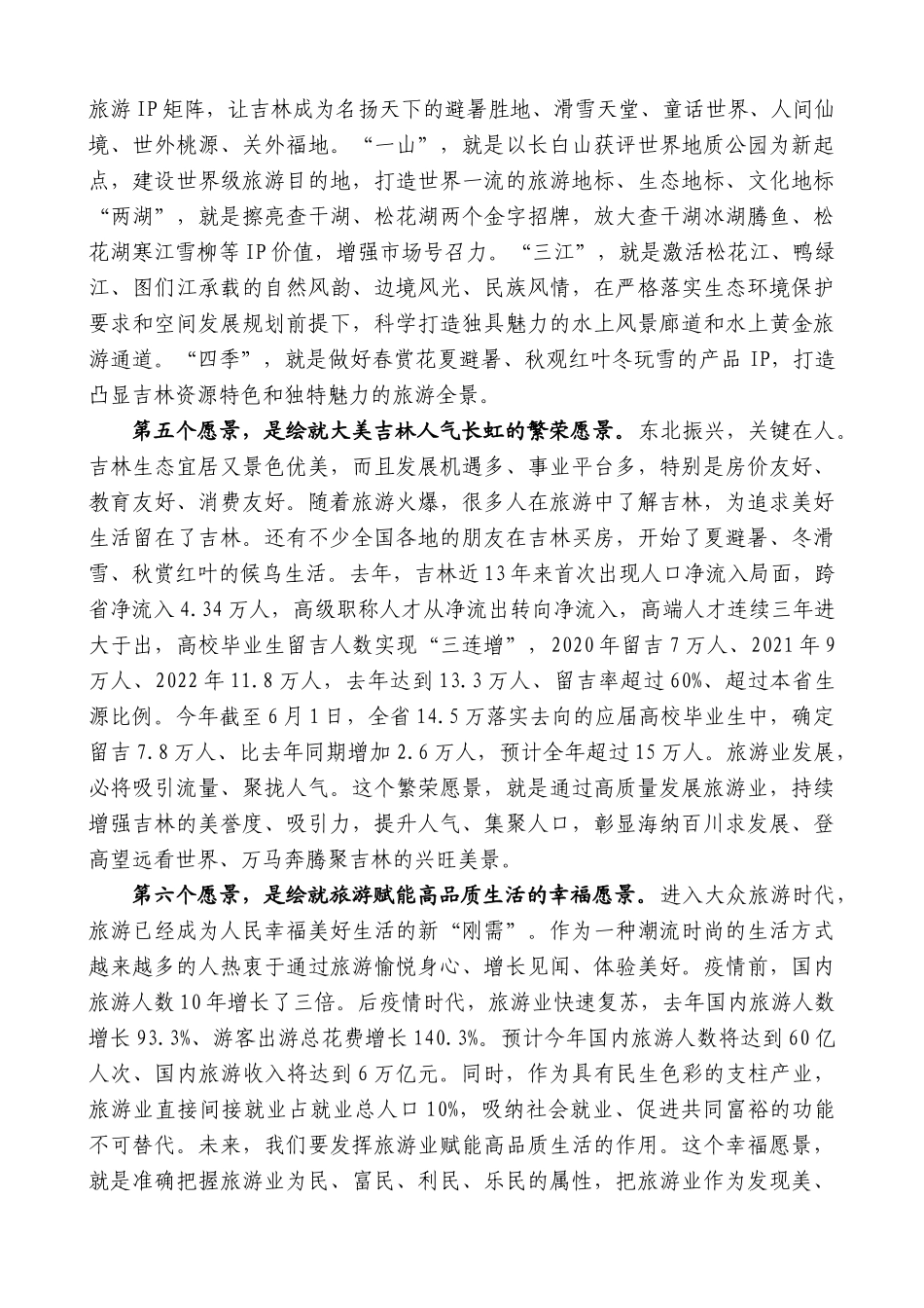 吉林省委书记景俊海：在吉林省旅游发展大会上的讲话_第3页
