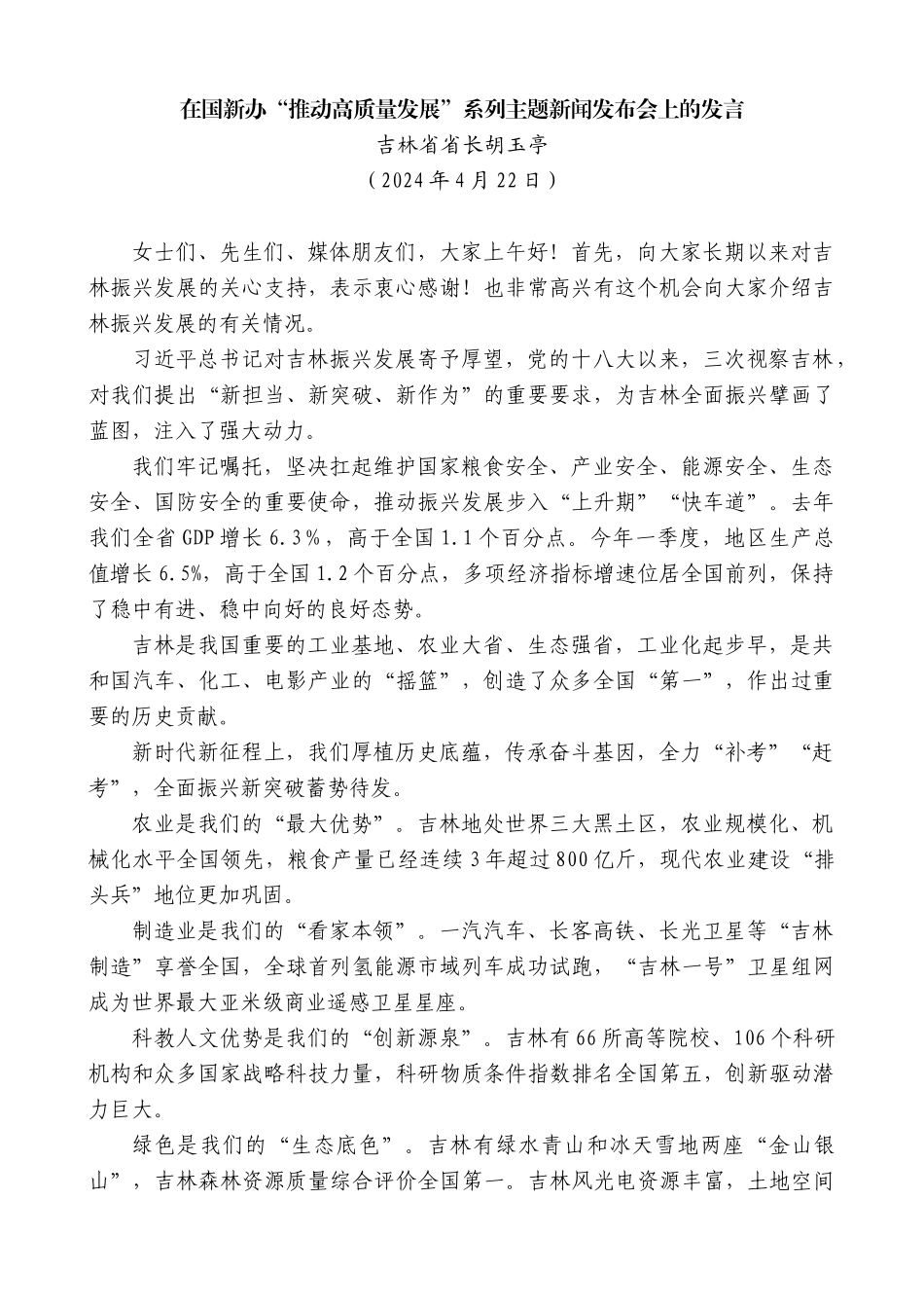 吉林省省长胡玉亭：在国新办“推动高质量发展”系列主题新闻发布会上的发言_第1页