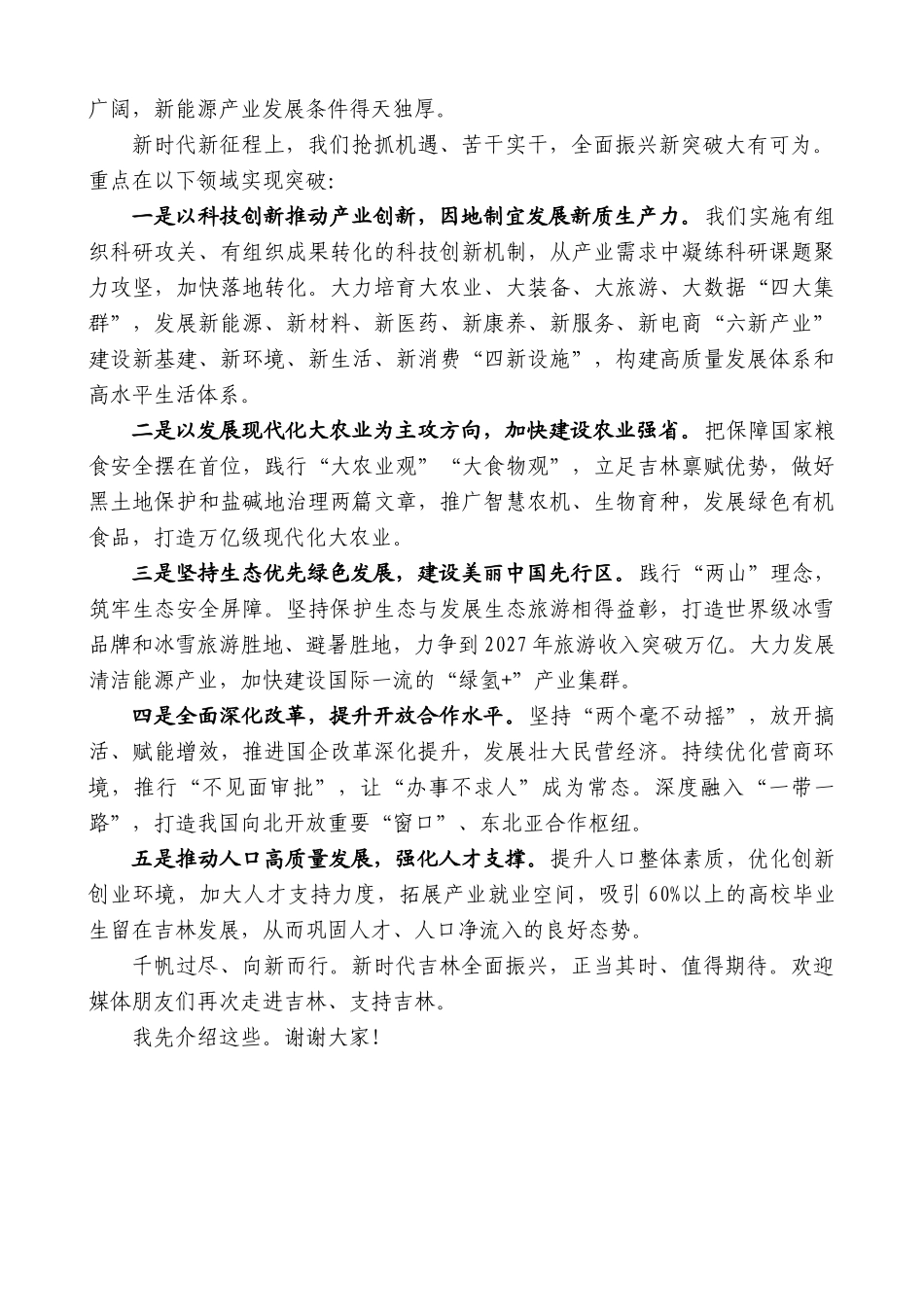 吉林省省长胡玉亭：在国新办“推动高质量发展”系列主题新闻发布会上的发言_第2页