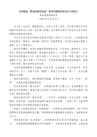吉林省省长胡玉亭：在国新办“推动高质量发展”系列主题新闻发布会上的发言