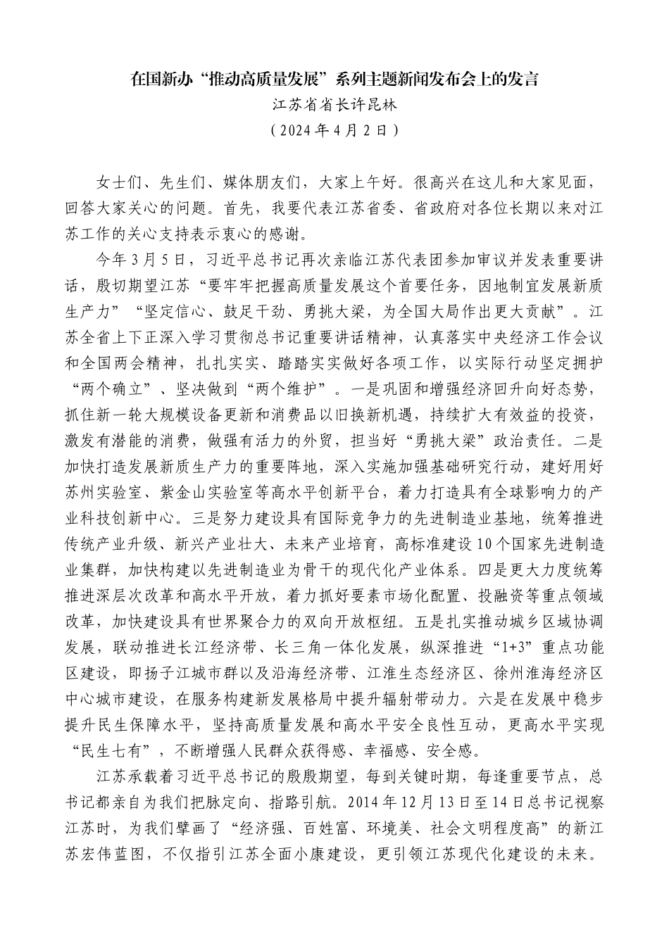 江苏省省长许昆林：在国新办“推动高质量发展”系列主题新闻发布会上的发言_第1页