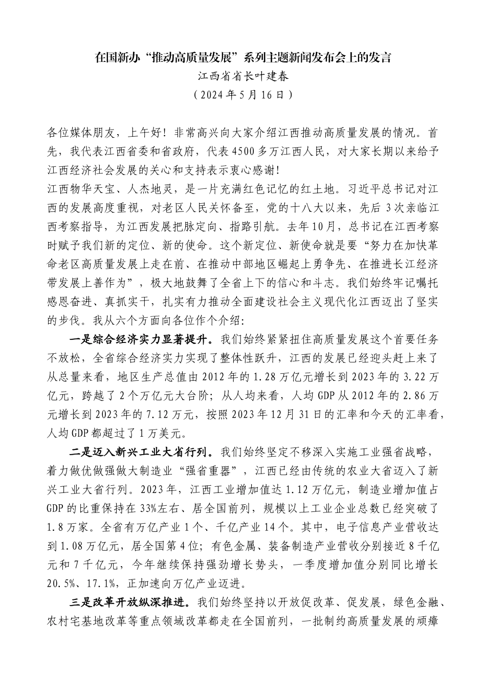 江西省省长叶建春：在国新办“推动高质量发展”系列主题新闻发布会上的发言_第1页