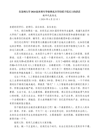 教师代表陈龙：在苏州大学2024届本科生毕业典礼