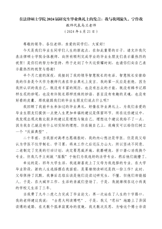 教师代表乌兰老师：在法律硕士学院2024届研究生毕业典礼上的发言：我与我周旋久，宁作我