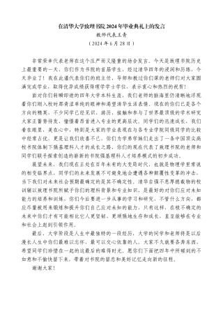 教师代表王青：在清华大学致理书院2024年毕业典礼上的发言