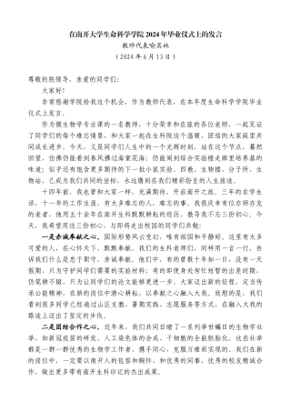 教师代表喻其林：在南开大学生命科学学院2024年毕业仪式上的发言