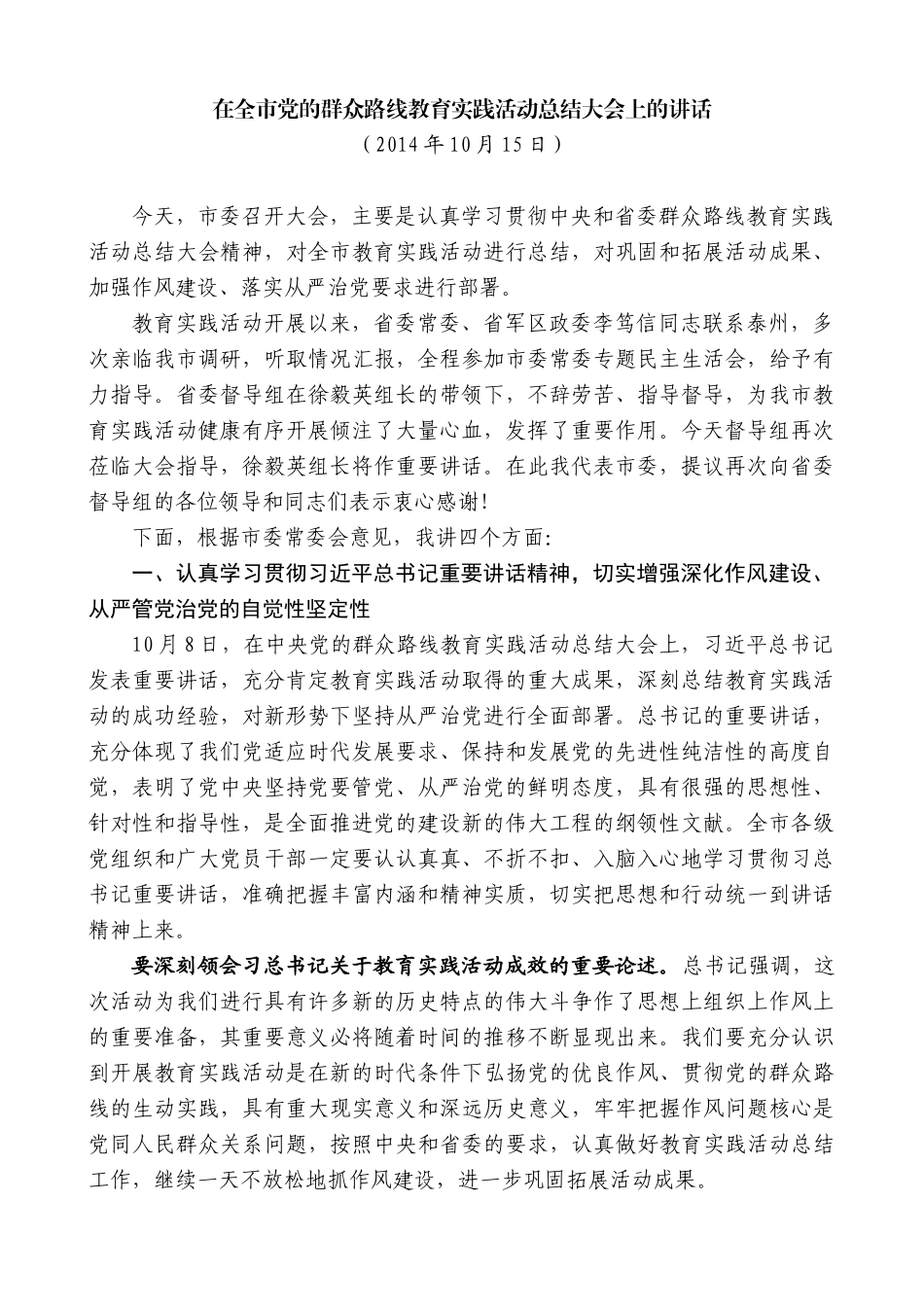 蓝绍敏：在全市党的群众路线教育实践活动总结大会上的讲话_第1页