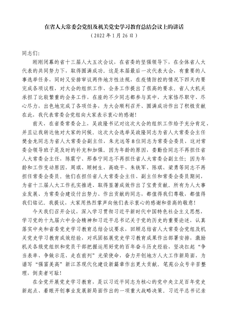 李小敏：在省人大常委会党组及机关党史学习教育总结会议上的讲话_第1页