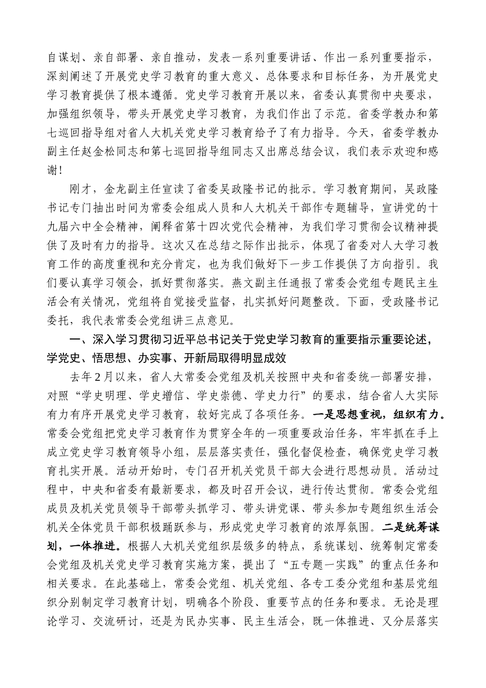李小敏：在省人大常委会党组及机关党史学习教育总结会议上的讲话_第2页