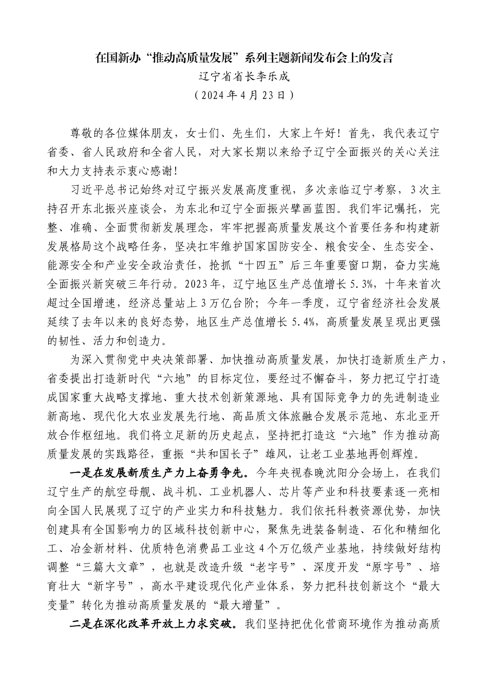 辽宁省省长李乐成：在国新办“推动高质量发展”系列主题新闻发布会上的发言_第1页