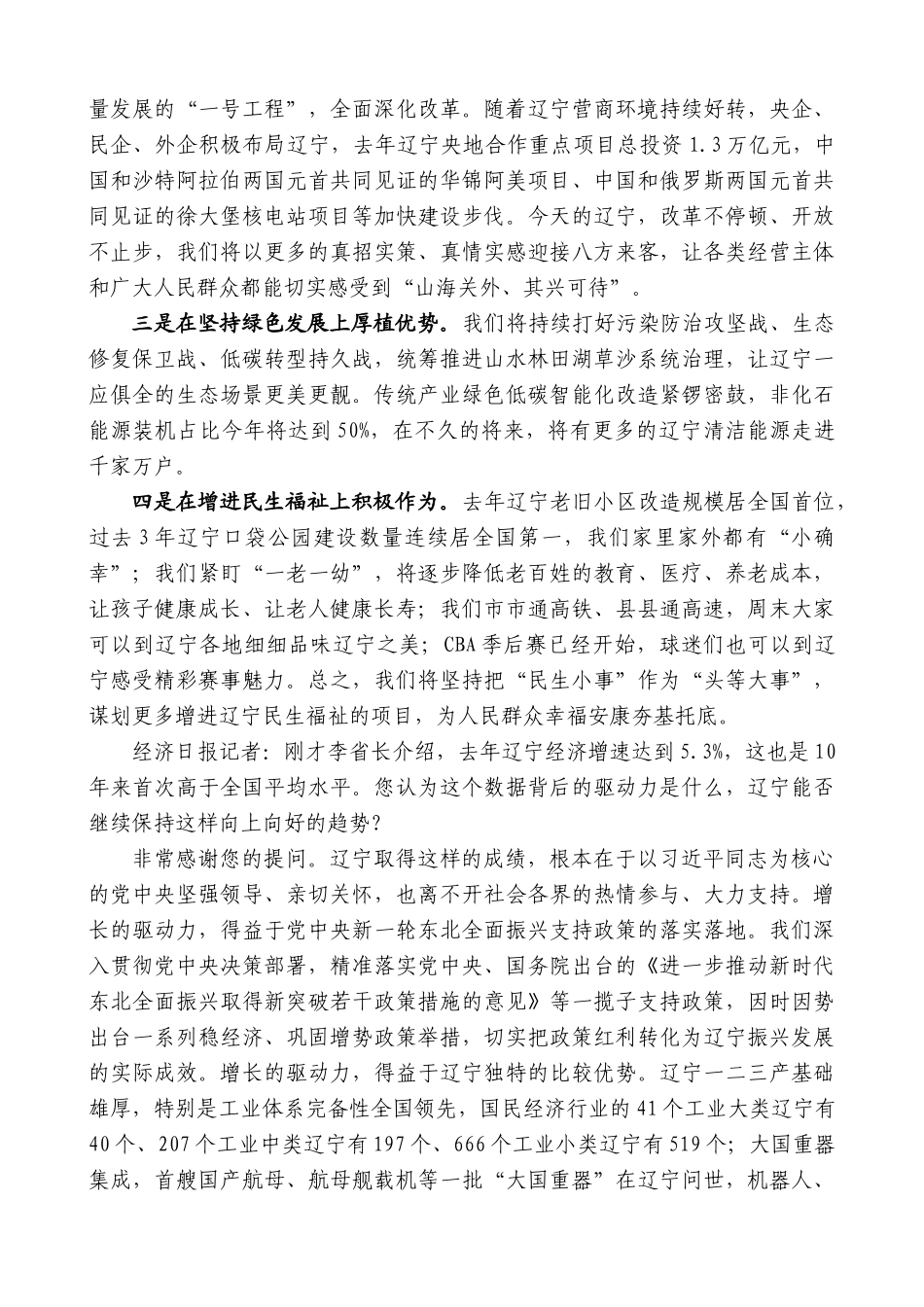 辽宁省省长李乐成：在国新办“推动高质量发展”系列主题新闻发布会上的发言_第2页