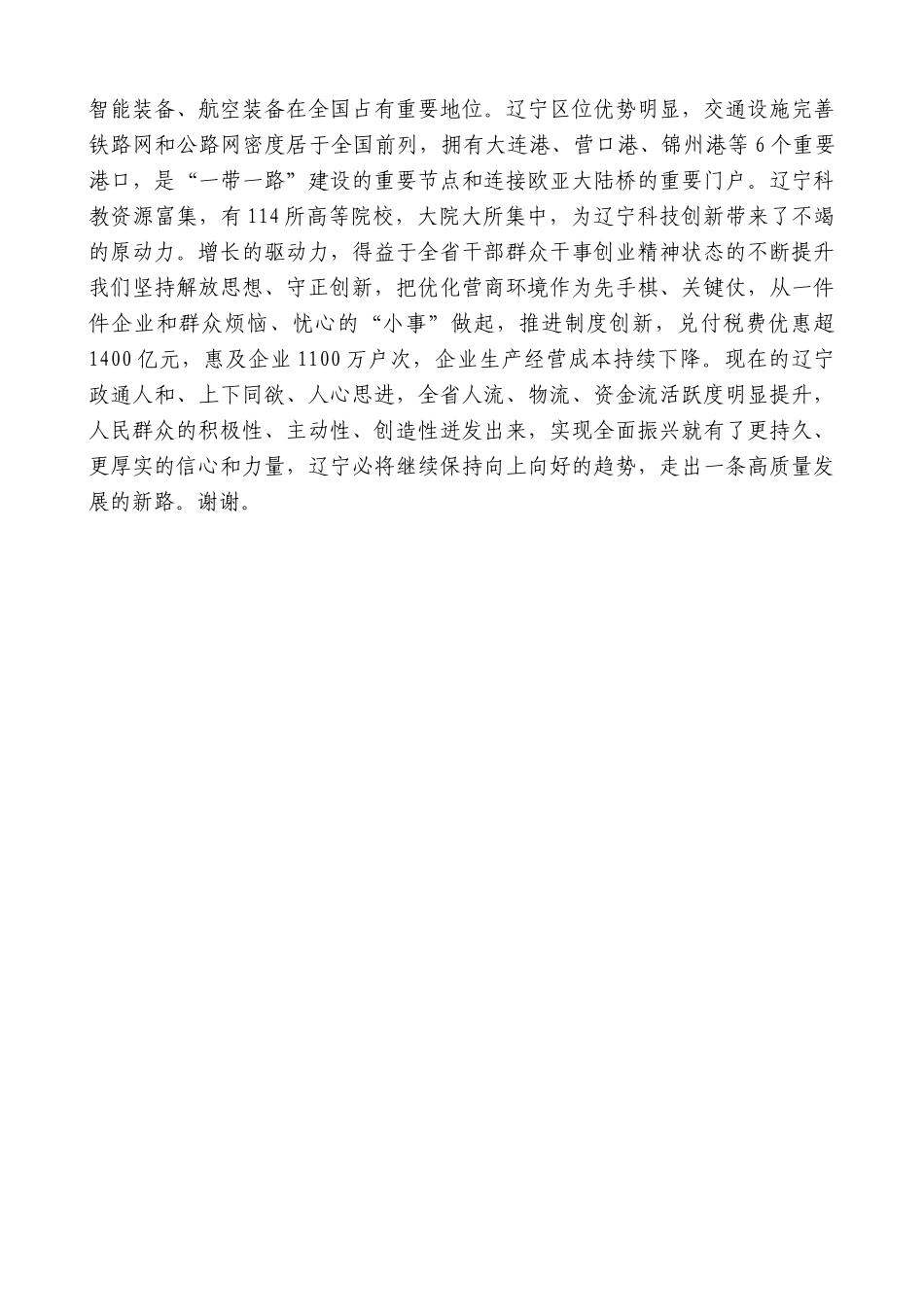 辽宁省省长李乐成：在国新办“推动高质量发展”系列主题新闻发布会上的发言_第3页